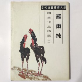 当代绘画艺术大师：罗尔纯（国画作品精选 “一”）