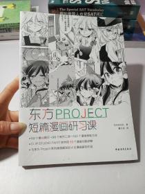 东方PROJECT：短篇漫画研习课