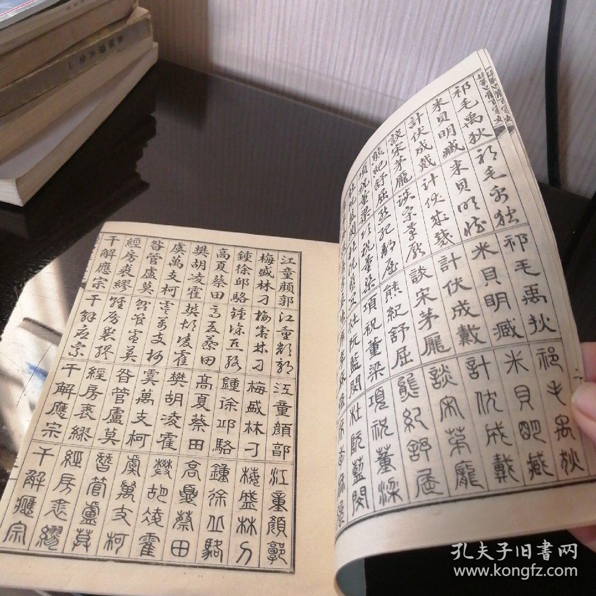 真草隶篆四体百家姓
