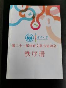 湖南大学第二十一届体育文化节运动会秩序册