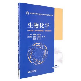 生物化学（全国高职高专院校药学类专业核心教材）