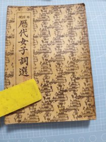 绛云楼历代女子词选(民国版) 孔网仅见
