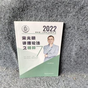 【二手8成新】瑞达法考2022法考宋光明讲理论法之精粹法律职业资格考试网络课程资料普通图书/教材教辅考试/考试/司法考试9787508548395