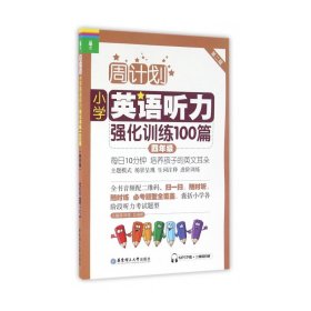小学英语听力强化训练100篇(4年级第2版)/周计划