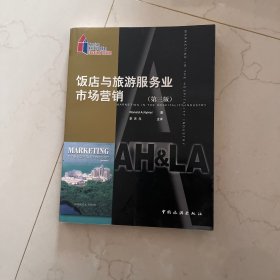 饭店与旅游服务业市场营销（第3版）