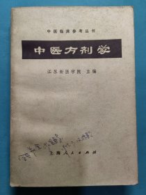 中医方剂学