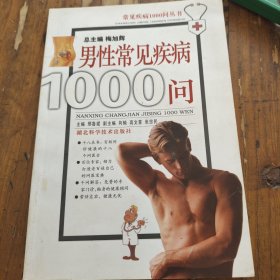 男性常见疾病1000间。邢鲁斌。湖北科技社。