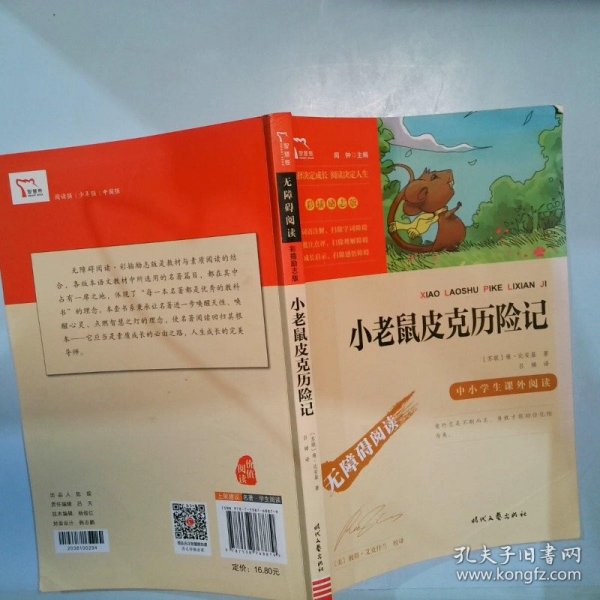 小老鼠皮克历险记（中小学生课外阅读指导丛书）无障碍阅读 彩插励志版