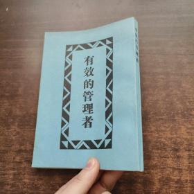 有效的管理者
