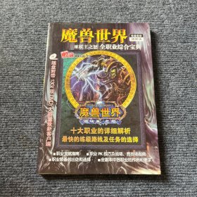 魔兽世界 巫王之怒 全职业综合宝典 无光盘