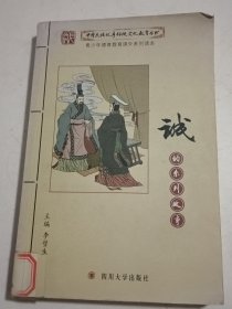 中华民族优秀传统文化教育丛书：诚的系列故事