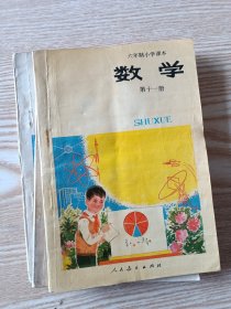 六年制小学课本数学（9本合售）