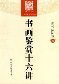 【八五品】 大家国学十六讲：书画鉴赏十六讲