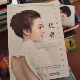 优雅——让你脱颖而出的气场修炼法
