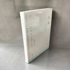【未翻阅】左传(精)/中华传统文化百部经典