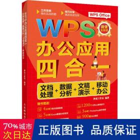 WPS办公应用四合一：文档处理+数据分析+文稿演示+移动办公