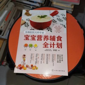 协和医院儿科专家：宝宝营养辅食全计划