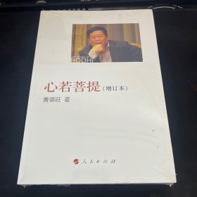 心若菩提（增订本）