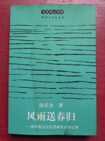 风雨送春归：新时期文坛思想解放运动记事