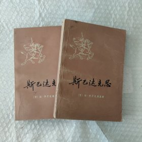 斯巴达克思（上下）