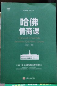 哈佛情商课