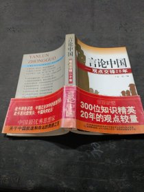 言论中国：——观点交锋20年