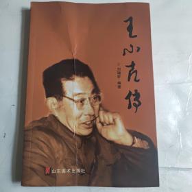 王小古传（签名本）