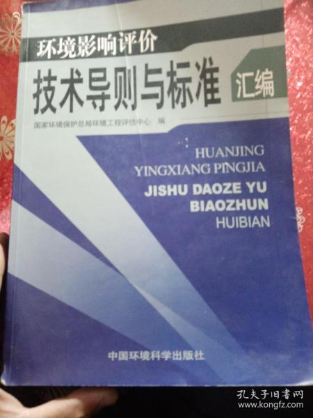 环境影响评价技术导则与标准汇编