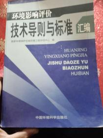 环境影响评价技术导则与标准汇编