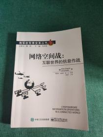 网络空间战：互联世界的信息作战【缺页】