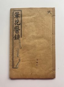 民国线装本《笔花医镜》一册四卷全 内有上海松江名中医许尚文印章