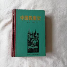 中國教案史 （作者劉鑒唐簽贈本） 精裝 一版一印 僅印6500冊