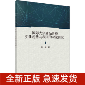 國際大宗商品價(jià)格變化趨勢與我國的對(duì)策研究