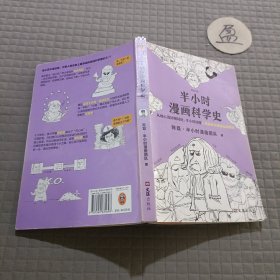 半小时漫画科学史（从地心说到相对论，半小时读懂人类如何从蒙昧走向理性。漫画式科普开创者二混子新作！)