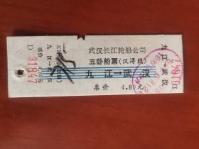 武汉长江轮船公司五卧船票（汉浔线）1988年（以图片为准）