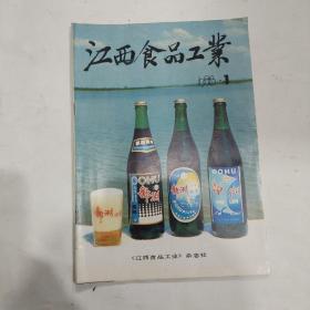 江西食品工业杂志创刊号。1988年第一期