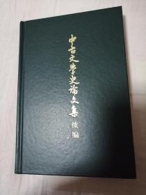 中古文学史论文集续编 一版一刷精装无字迹