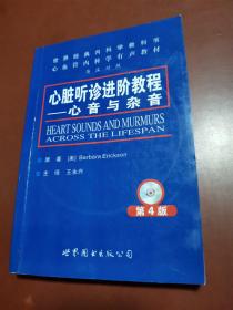 世界经典内科学教书心血管内科学有声教材·心脏听诊进阶教程：心音与杂音（第4版）无光碟