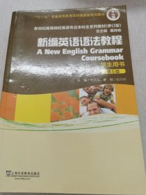 新编英语语法教程（第5版）学生用书