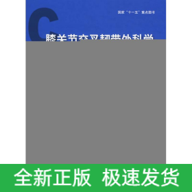 膝关节交叉韧带外科学