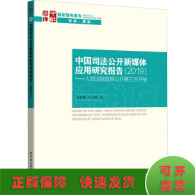 中国司法公开新媒体应用研究报告-（（2019）——人民法院庭审公开第三方评估报告）