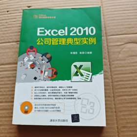 Excel 2010公司管理典型实例 无光盘