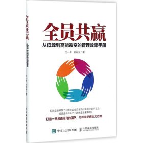 全员共赢 从低效到高能裂变的管理效率手册