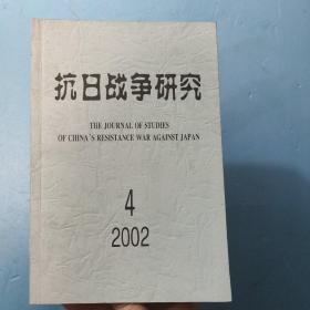 抗日战争研究 2002.4