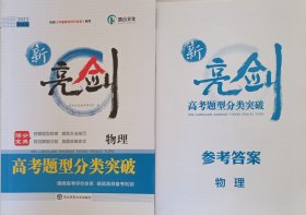 新亮剑 高考题型分类突破 物理（含答案）