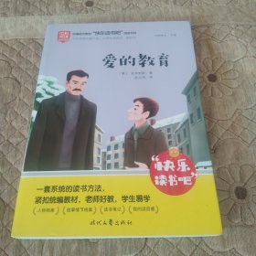 爱的教育读书吧六年级上册统编版语文教材指定推荐阅读小学生六年级课外阅读书