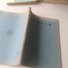 简明分析化学