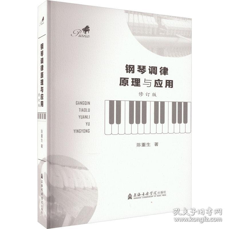 钢琴调律与应用 修订版 音乐理论 陈重生 新华正版