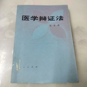 医学辩证法