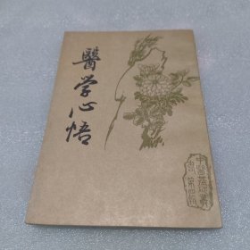 醫(yī)學(xué)心悟 中國書店